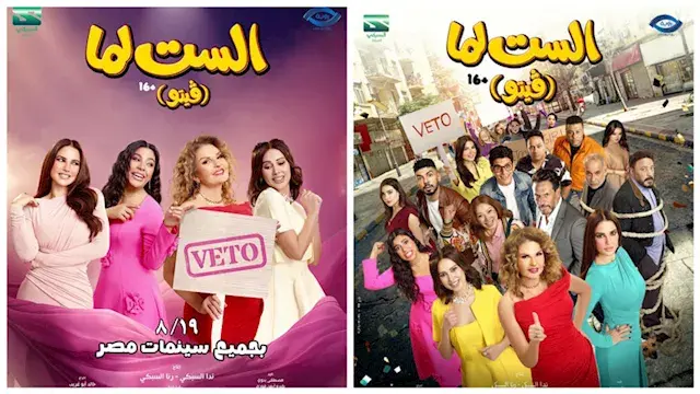 19 أغسطس.. طرح فيلم "الست لما"...