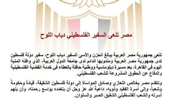 مصر تنعى السفير الفلسطيني دياب...
