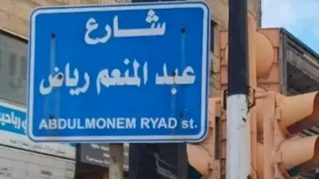 بعد حذفه.. مصدر سوري لمصراوي: إعادة تسمية شارع جديد باسم الفريق عبد المنعم رياض