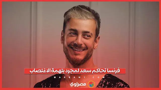 محاكمة سعد لمجرد بتهمة الاغتصاب.. هل يواجه السجن؟