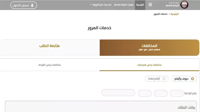 استعلم عن مخالفات سيارتك في دق...