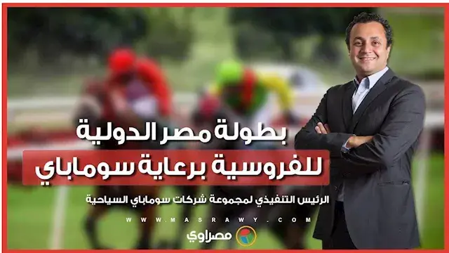 إبراهيم المسيري الرئيس التنفيذي لمجموعة سوماباي السياحية يتحدث عن بطولة مصر الدولية للفروسية