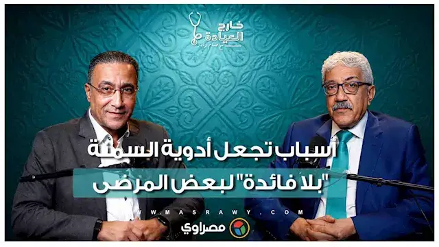 بلاش تضيع وقتك في "الأوهام".. د. فهيم بسيوني: أدوية السمنة لا تصلح لكل الحالات