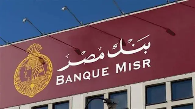 بنك مصر يقدم شهادة "يوماتي" الثلاثية بسعر فائدة يصل إلى 19%