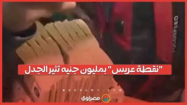 من حفل زفاف إلى التريند.. "نقط...