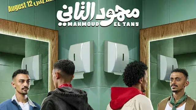 بطولة أحمد غزي وكزبرة.. طرح مل...