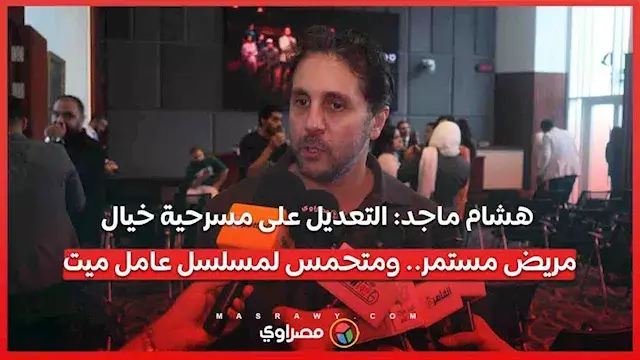 هشام ماجد: التعديل على مسرحية...