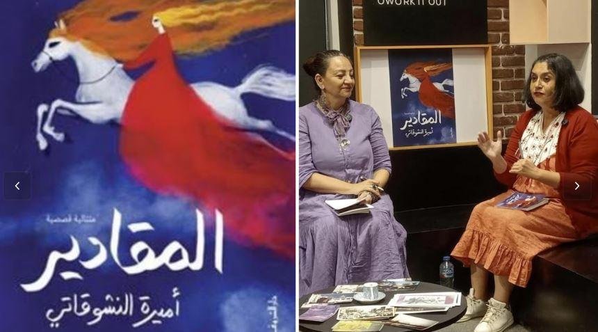 عن حكايات تحولت إلى سجل موازٍ لتاريخ مصر الاجتماعى والثقافى.. المقادير: حضور طاغ للمرأة بوصفها حارس للمعنى والذاكرة