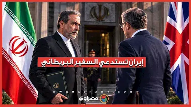 إيران تستدعي السفير البريطاني بسبب اتهامات قاعدة فيرفورد.. تفاصيل