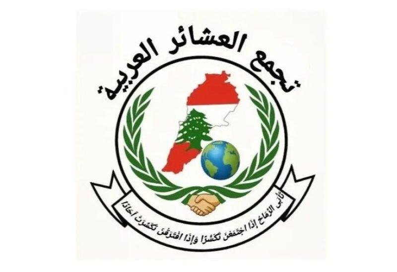 تجمع عشائر لبنان يحذر من الانق...