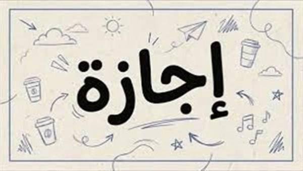 استعدوا للراحة.. إجازة 3 أيام...