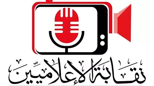 "الإعلاميين" تتيح التقديم للرا...
