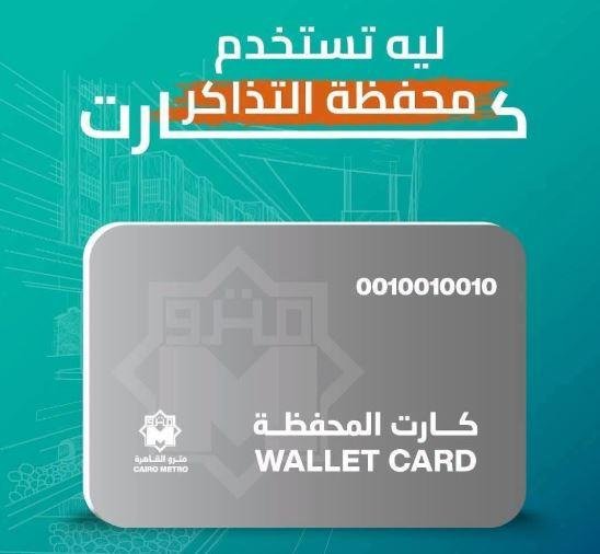 محفظة التذاكر بالخط الأخضر الث...