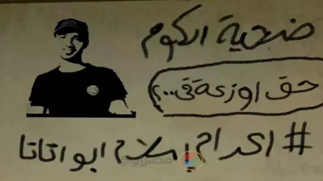 الإعدام نهاية "أبو اتاتا": ذبح...