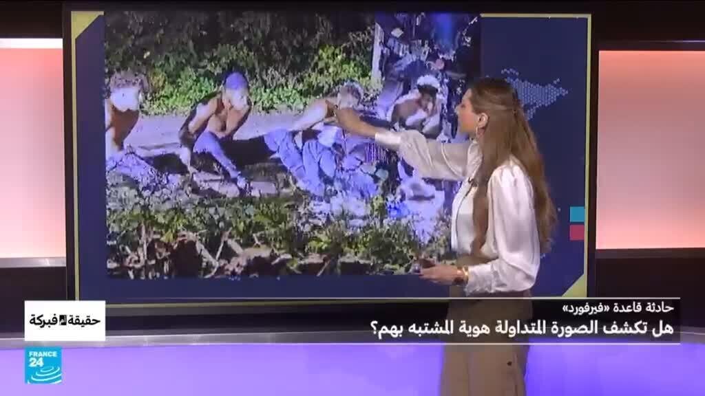حادثة قاعدة «فيرفورد»..هل تكشف الصورة المتداولة هوية المشتبه بهم؟