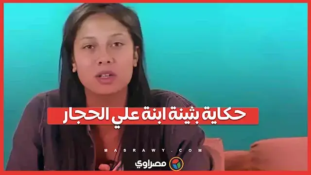 القصة الكاملة لأزمة بثينة ابنة...