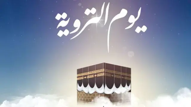 في يوم التروية.. أفضل الأعمال...