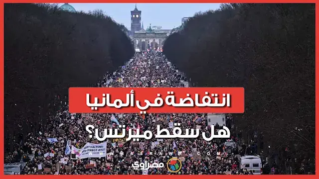 ماذا يحدث في شوارع ألمانيا؟ مظاهرات عارمة تلاحق ميرتس