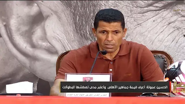 عموتة: الأهلي أكبر نادٍ في إفر...