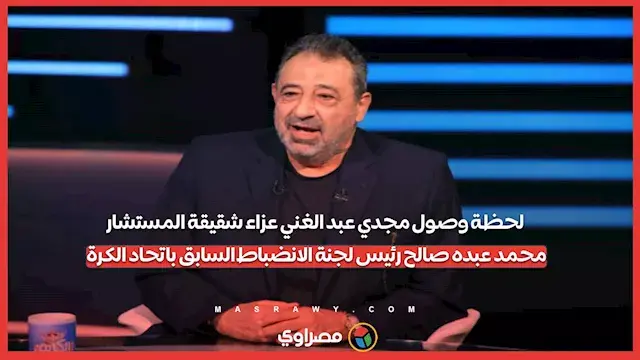 لحظة وصول مجدي عبد الغني عزاء شقيقة المستشار محمد عبده صالح رئيس لجنة الانضباط السابق باتحاد الكرة