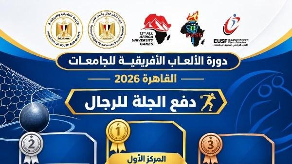 «القاهرة 2026»| جنوب أفريقيا تتصدر رمي القرص للسيدات.. ومصر تحصد فضية وبرونزية دفع الجلة للرجال