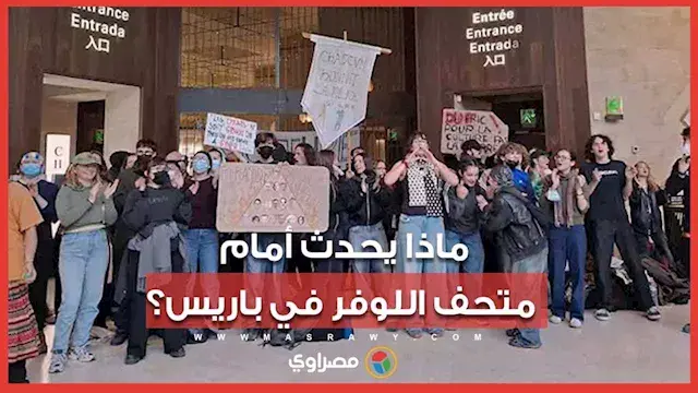 محتجون يحاصرون متحف اللوفر في باريس.. والإدارة تغلق أبوابه