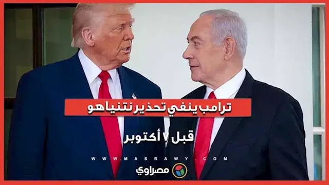 "لا أعتقد ذلك".. ماذا قال ترامب عن أنباء تحذير نتنياهو قبل 7 أكتوبر؟