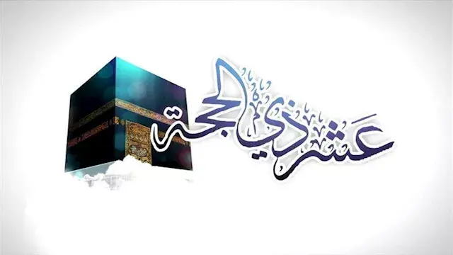 ما المقصود بـ"وليال عشر" في سورة الفجر؟.. الإفتاء توضح