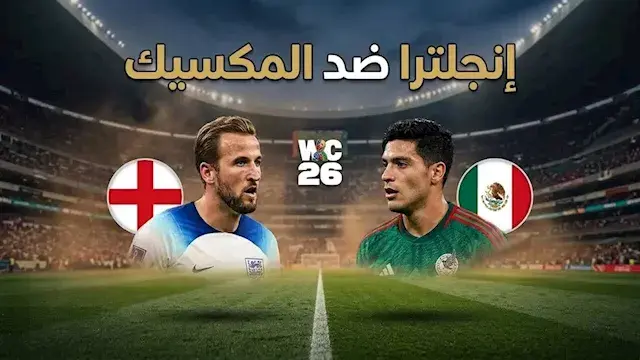 لحظة بلحظة.. إنجلترا ضد المكسي...