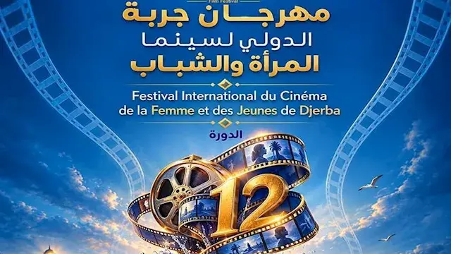 مهرجان جربة الدولي لسينما المر...