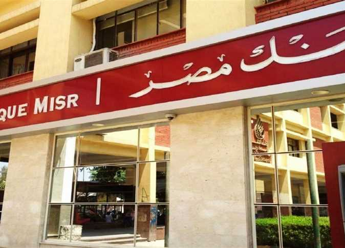 فرصة عمل في بنك مصر.. تفاصيل المهام المطلوبة وشروط التقديم