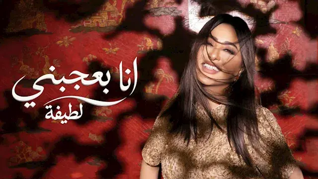 لطيفة تطرح "أنا بعجبني" ثاني أ...