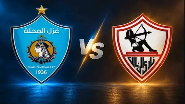 لحظة بلحظة.. الزمالك ضد غزل ال...