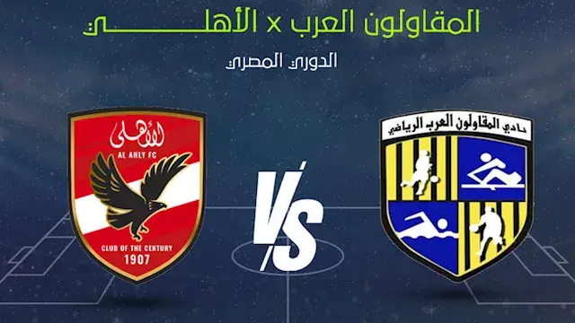 لحظة بلحظة.. الأهلي ضد المقاول...