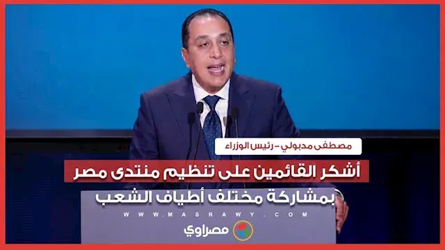 رئيس الوزراء: أشكر القائمين على تنظيم منتدى مصر بمشاركة مختلف أطياف الشعب