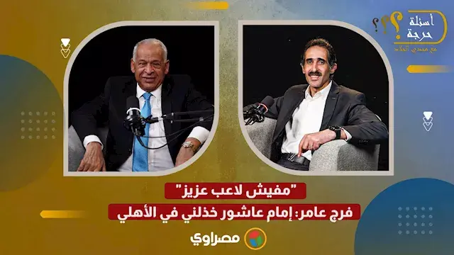"خذلني".. فرج عامر يعلق على مس...