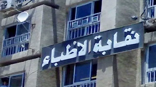 "الأطباء" تخاطب وزير الصحة لسر...