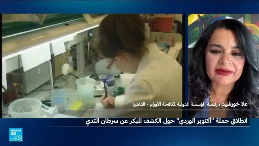 "أكتوبر الوردي".. الكشف المبكر والذكاء الاصطناعي يعززان فرص الشفاء من السرطان