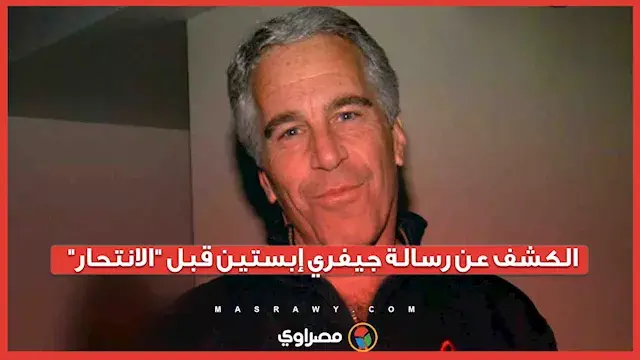 أمريكا تكشف عن رسالة "مزعومة" لجيفري إبستين قبل انتحاره