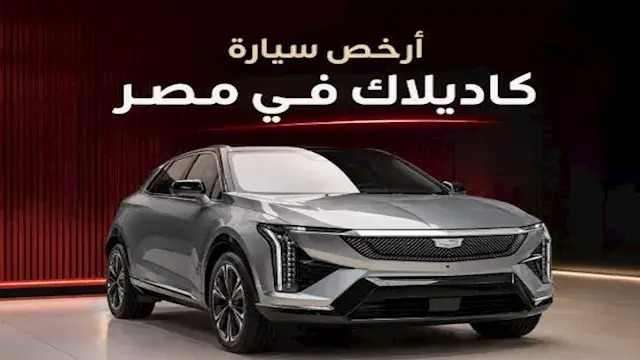 أرخص سيارات كاديلاك الفاخرة ال...