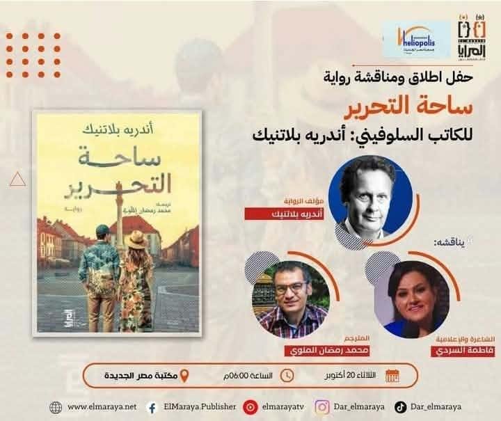 غدا.. مناقشة رواية ساحة التحرير للكاتب السلوفيني أندريه بلاتنيك بمكتبة مصر الجديدة