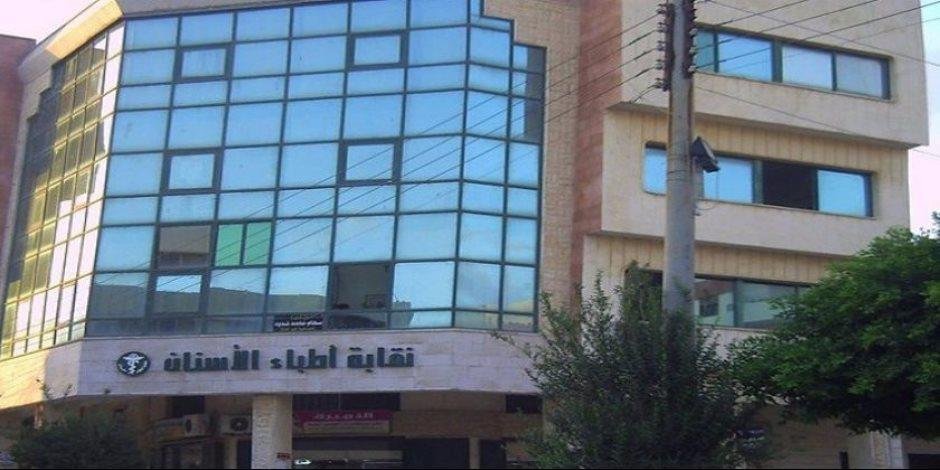 عمومية الأسنان تجدد المطالبة ب...