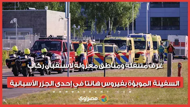 غرف متنقلة ومناطق معزولة لاستقبال ركاب السفينة الموبؤة بفيروس هانتا في إحدى الجزر الأسبانية