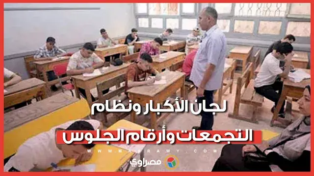 لجان الأكبار ونظام التجمعات وأرقام الجلوس.. قرارات عاجلة بشأن امتحانات الثانوية العامة 2026