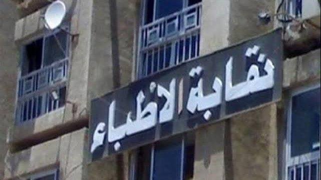 طلاب طب بـ50%.. نقابة الأطباء...