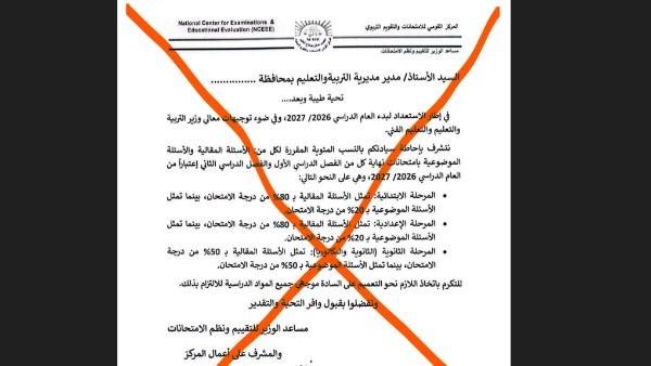 "ماغيرناش حاجة"|التعليم تحذر من تداول خطاب مفرك يزعم تغيير مواصفات الامتحانات بالمدارس