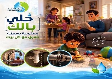 خلي بالك.. القابضة للمياه: تسر...