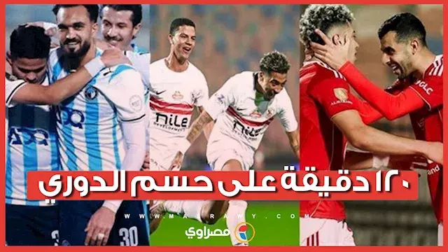 120 دقيقة على حسم الدوري.. حشود جماهير والتشكيلات المتوقعة للأهلي والزمالك وبيراميدز