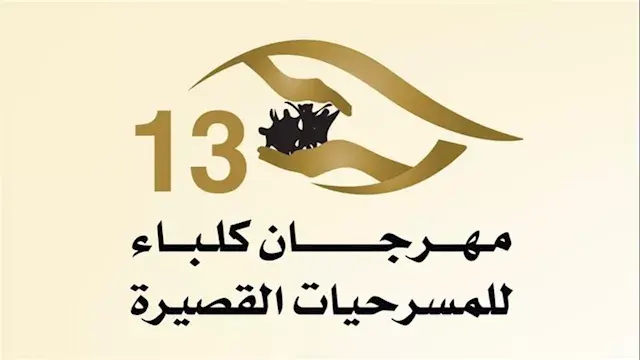 مهرجان كلباء.. مخرج مسرحية "المستشفى": "العرض تم تقديمه ٣ مرات برؤى مختلفة"