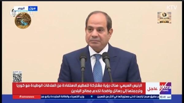 الرئيس السيسي من كوريا: مصر بوابة إستراتيجية إلى أفريقيا ونتطلع لتعزيز التعاون الثلاثي